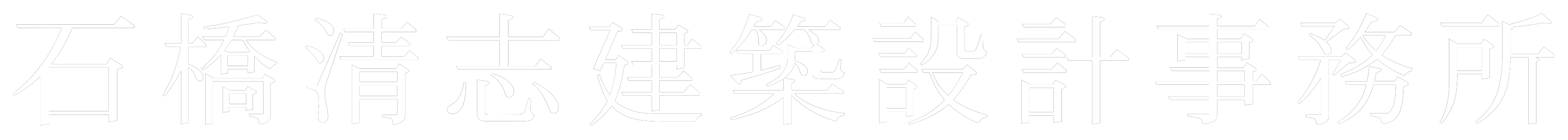 石橋清志建築設計事務所